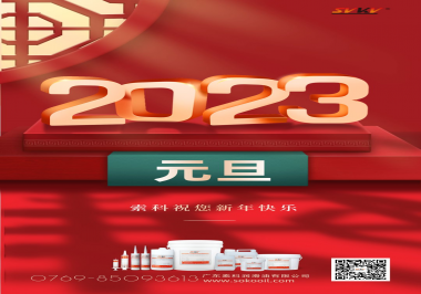  索科祝您2023年新年快樂！