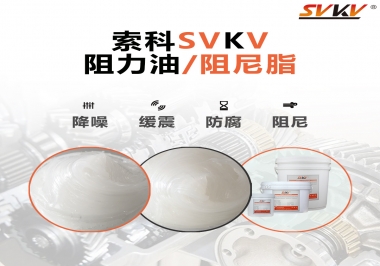  索科告訴你阻尼油和阻尼脂有什么區(qū)別，適用于什么產(chǎn)品
