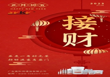 索科，正月初五：正是一年好光景，招財進寶喜盈門
