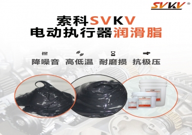 如何選擇電動執(zhí)行器潤滑脂？索科為您解答