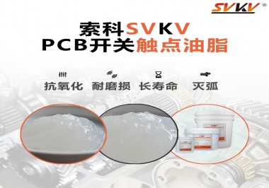 PCB開關(guān)觸點(diǎn)油脂如何選？