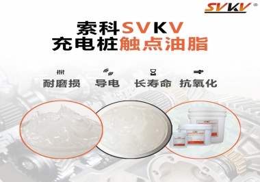 你知道充電樁觸點(diǎn)油脂怎么選嗎？