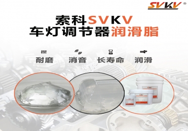車燈調(diào)節(jié)器靜音潤滑脂，就選索科