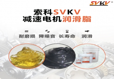 減速電機(jī)油脂哪家強(qiáng)？