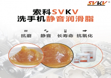  洗手機(jī)噪音大，試試索科靜音潤滑脂