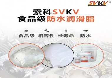 什么是食品級防水潤滑油脂？