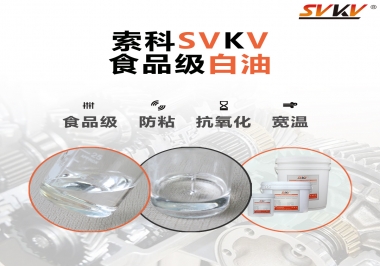 什么是食品級白油？