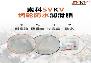 齒輪油脂不只是要降噪音還有防水效果？