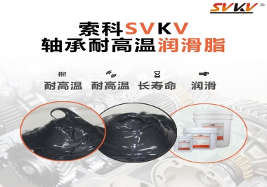 軸承耐高溫潤滑脂300度的是哪種？