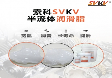 半流體潤滑脂用在哪里比較好？