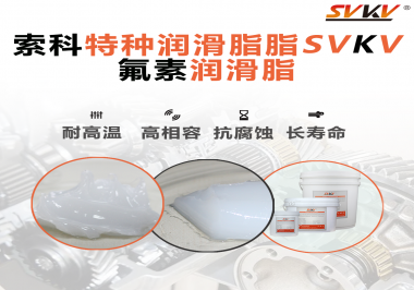 航空部件為什么需要全氟潤(rùn)滑脂？