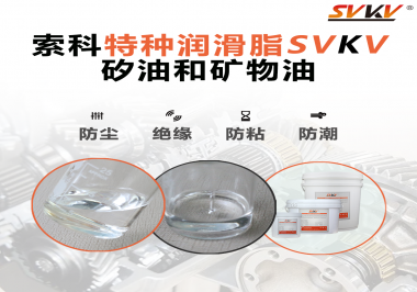 矽油和礦物油充當(dāng)潤滑油脂有什么作用？