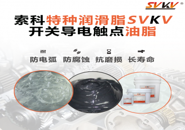 開關(guān)導(dǎo)電觸點(diǎn)油脂為什么能夠提高安全性？