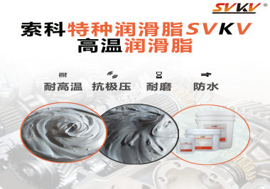 工程機(jī)械使用的潤滑脂有什么要求？索科告訴你！