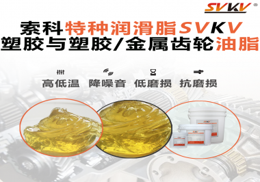 你知道汽車哪些部件需要使用齒輪潤滑脂嗎？索科告訴你！