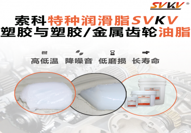 怎么根據(jù)材質(zhì)去選擇齒輪油脂？索科告訴你！