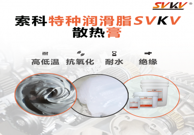 電磁爐涂抹散熱膏需要注意什么？索科告訴你！