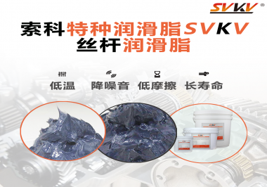 適合絲桿的潤滑脂需要具備哪些條件？索科告訴你！
