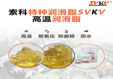 高溫潤滑脂適用的高溫是多少度？索科告訴你！