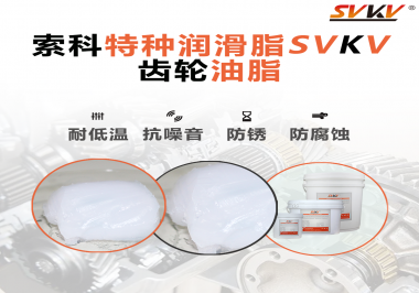 齒輪油脂需要多久更換？更換帶來的好處是什么？索科告訴你！