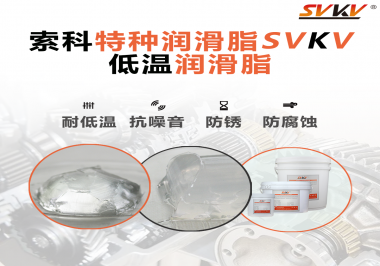 索科告訴你升降桿為什么會用到低溫潤滑脂！