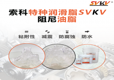 阻尼油脂作用你知道多少？索科告訴你！