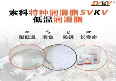 有個(gè)新客戶問索科，低溫潤滑脂是只能用于低溫環(huán)境嗎？