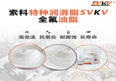 無(wú)塵設(shè)備為什么會(huì)使用全氟油脂？索科告訴你！