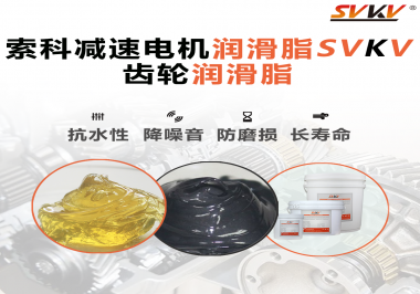 你知道減速電機(jī)潤(rùn)滑脂的特點(diǎn)和應(yīng)用范圍嗎？