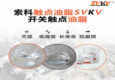觸點油脂的主要功能是什么？怎么去選擇觸點油脂？索科告訴你！