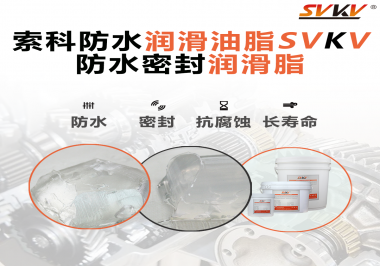防水潤滑油脂的使用需要注意什么？索科告訴你！