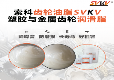 不知道塑膠與金屬齒輪怎么選擇使用的潤滑脂？索科告訴你！