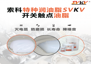 開關(guān)觸點油脂和導(dǎo)電油脂有什么區(qū)別？索科告訴你！