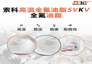 安全氣囊彈簧線使用的潤滑脂為什么需要使用全氟油脂？索科告訴你！
