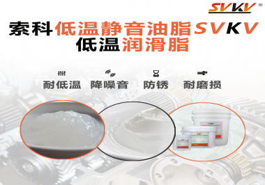 怎么在低溫下測試低溫潤滑脂還能保證性能穩(wěn)定？