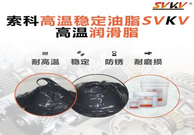 高溫下選對合適的潤滑脂能有效避免什么問題？