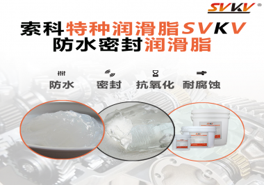 哪些家用電器的密封圈使用防水密封潤滑脂？索科告訴你！