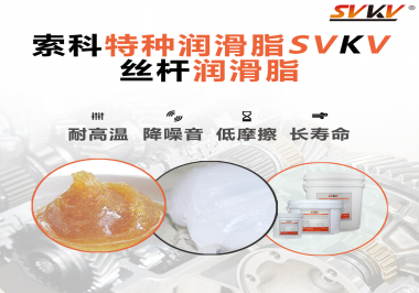 精密滾珠絲桿需要使用的潤(rùn)滑脂需要具備哪些效果？