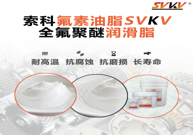 全氟聚醚潤滑脂使用需要注意什么？索科告訴你！