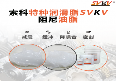 一種能夠潤(rùn)滑保護(hù)旋鈕也能減震的阻尼油脂會(huì)不會(huì)吸引你的目光？