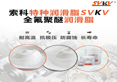 全氟聚醚潤滑脂的特點是什么？被運用于哪些領(lǐng)域？