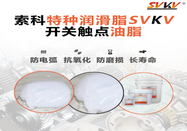 開關觸點油脂使用的注意事項你知道嗎？