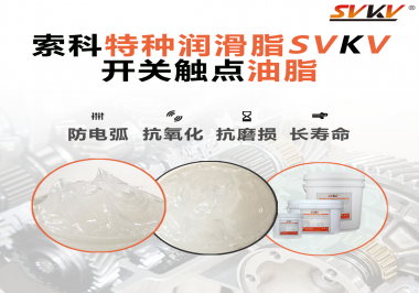 開關觸點油脂在開關上使用后，有哪些表現(xiàn)？