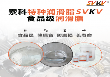 食品包裝機械為什么需要使用食品級潤滑脂？