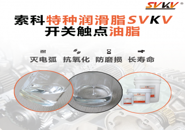 開關(guān)觸點油脂這樣涂抹才能很好的保護開關(guān)，你知道嗎？