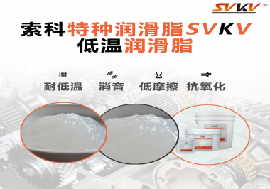 低溫環(huán)境下，低溫潤滑脂是能一直保持潤滑脂的特性不變嗎？