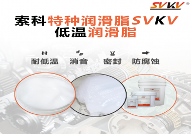 在低溫傳送裝置上，低溫潤滑脂主要潤滑功效是什么？