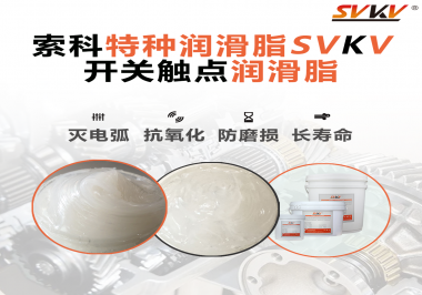 開關(guān)磨損嚴重容易產(chǎn)生電弧，你知道潤滑脂怎么解決嗎？