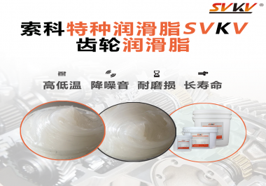 降低噪音的齒輪潤滑脂具有哪些特點(diǎn)？