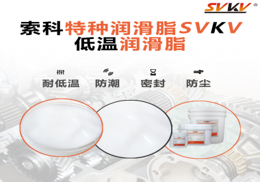 這樣的低溫潤滑脂你覺得怎么樣？
